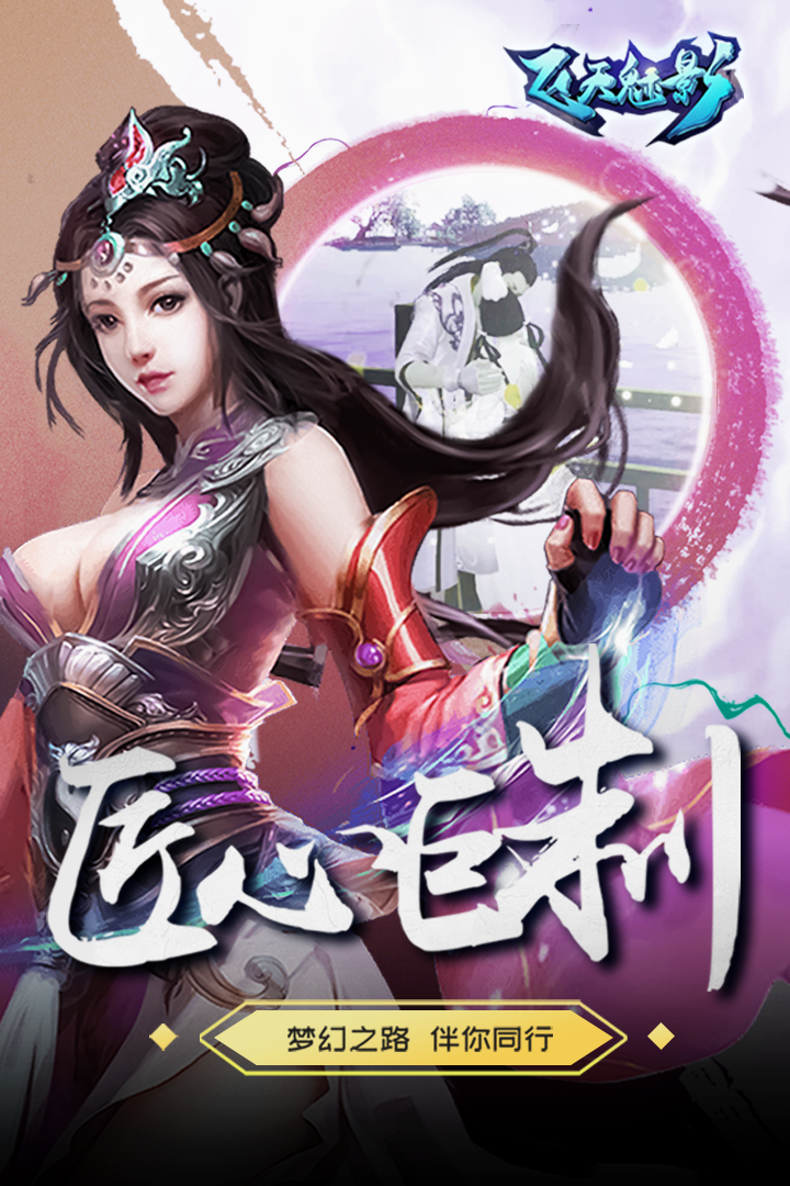 飛天魅影  九游版