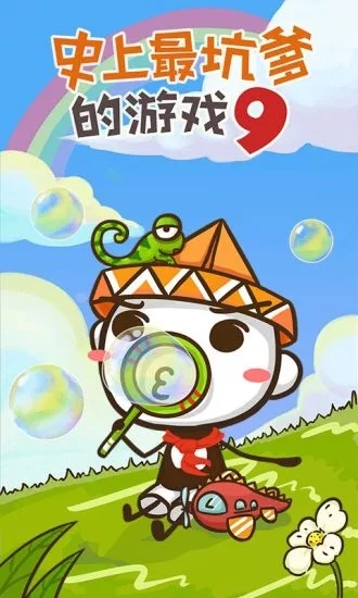 史上最坑爹的游戲9