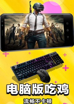 手機云電腦吃雞