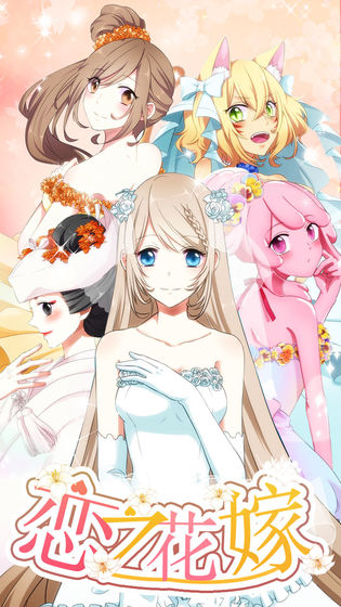 戀之花嫁