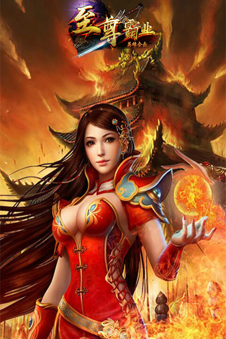 至尊霸業(yè)  九游版