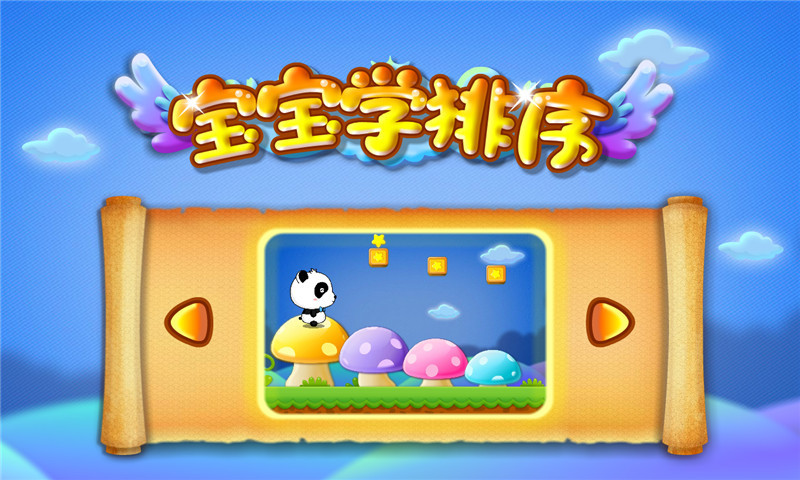 寶寶學排序