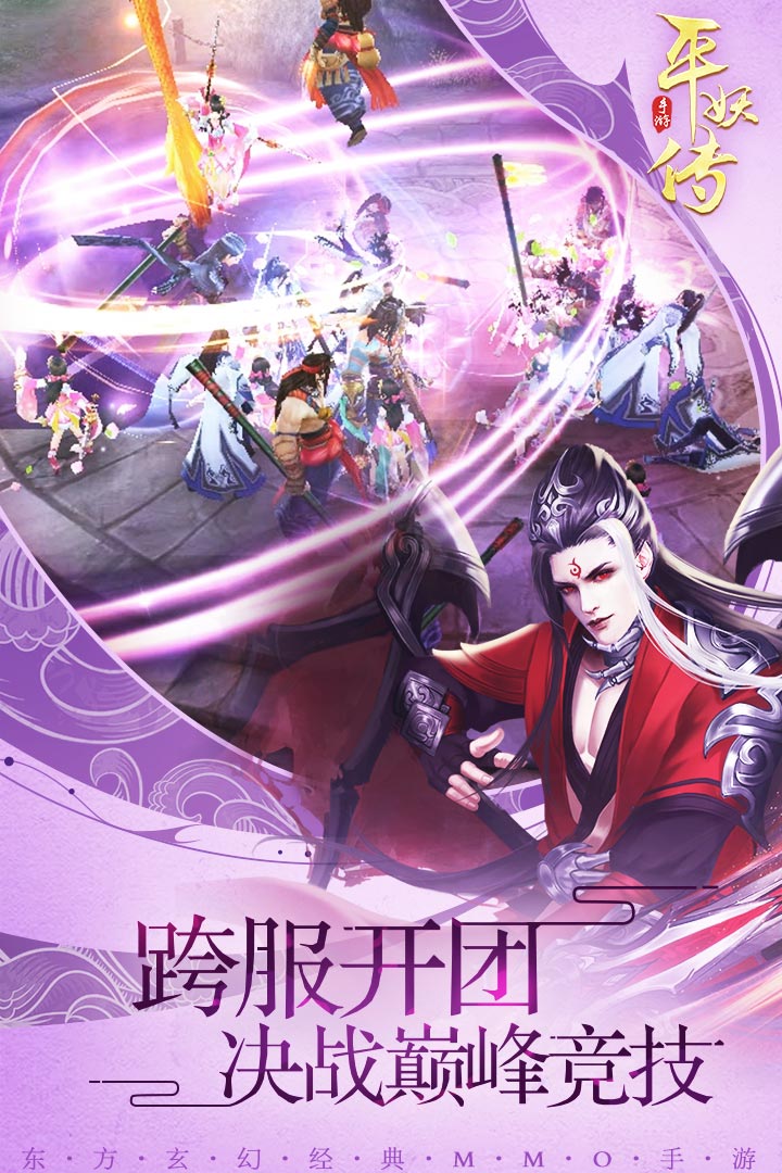 平妖傳OL  九游版