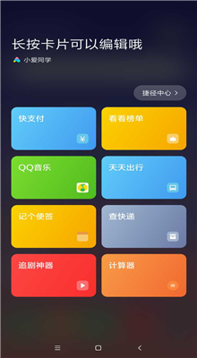 小米8小愛捷徑