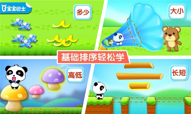 寶寶學排序