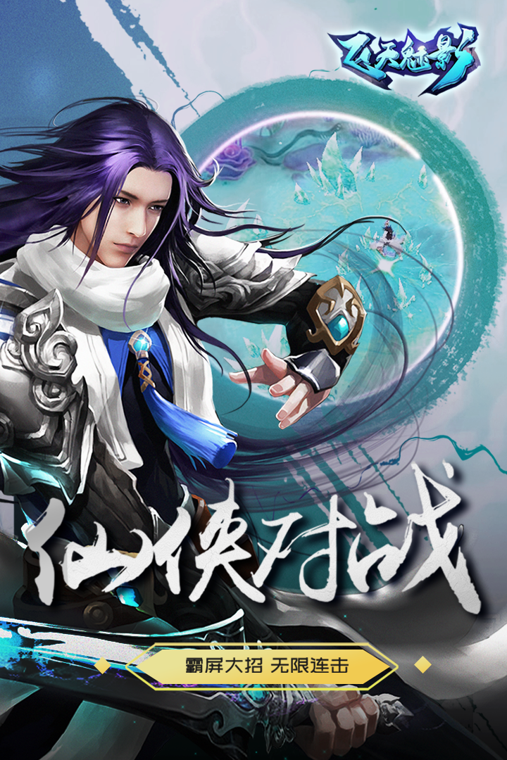 飛天魅影  九游版