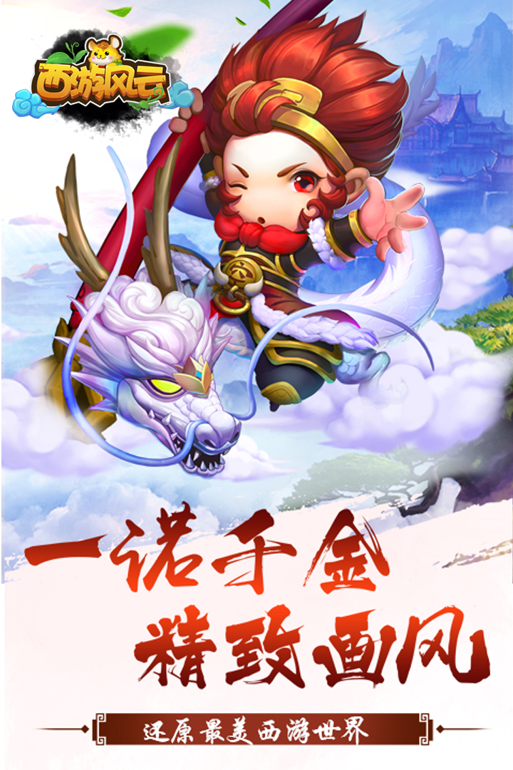 西游風云  九游版