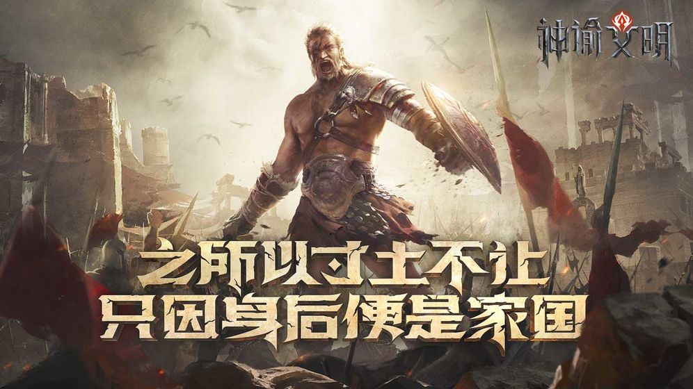 神諭文明 手游