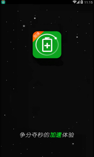 充電加速器