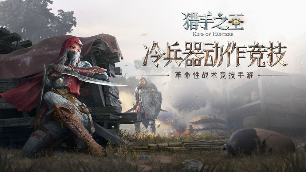 獵手之王 網(wǎng)易版