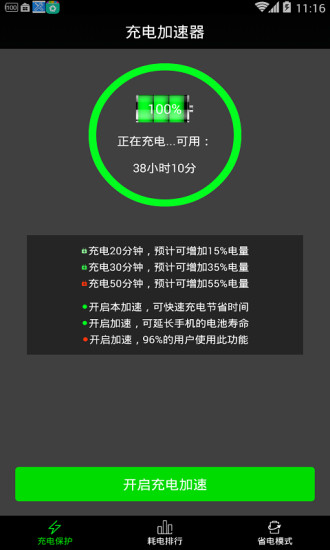 充電加速器