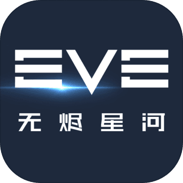 星戰前夜EVE 手游