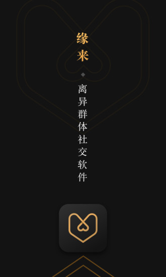 緣來(lái)