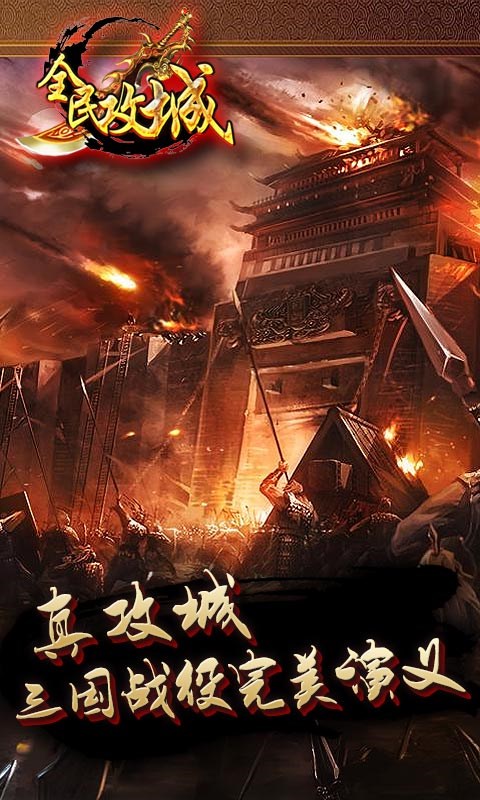 全民攻城   百度版