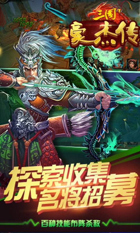三國豪杰傳