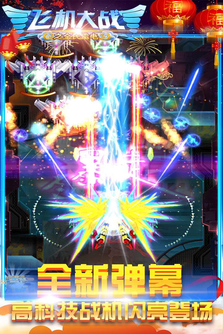 飛機(jī)大戰(zhàn)之全民雷電  九游版