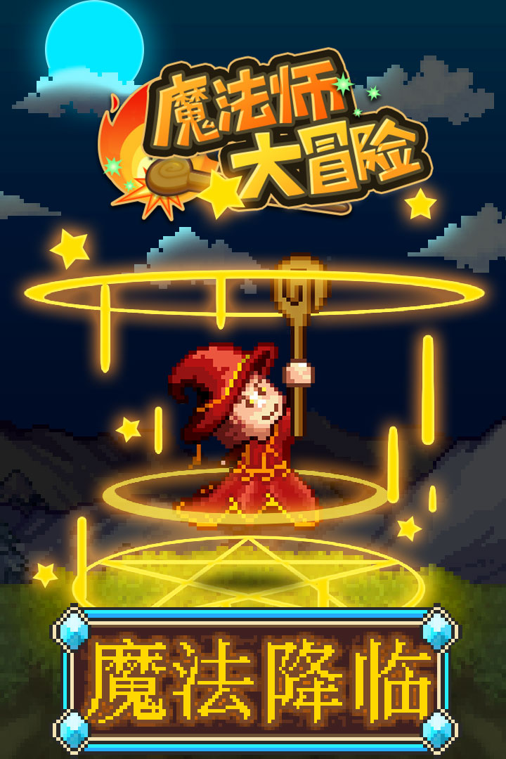 魔法師大冒險  九游版
