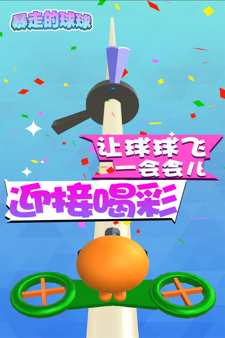 暴走的球球  九游版