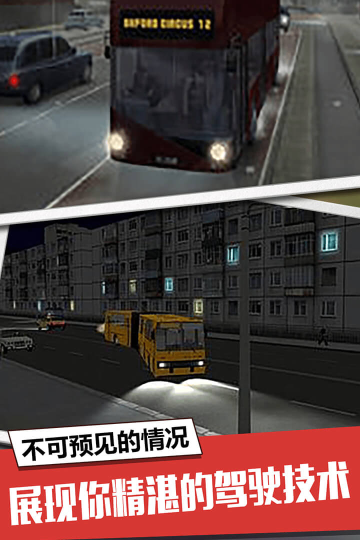 大巴模擬器  九游版