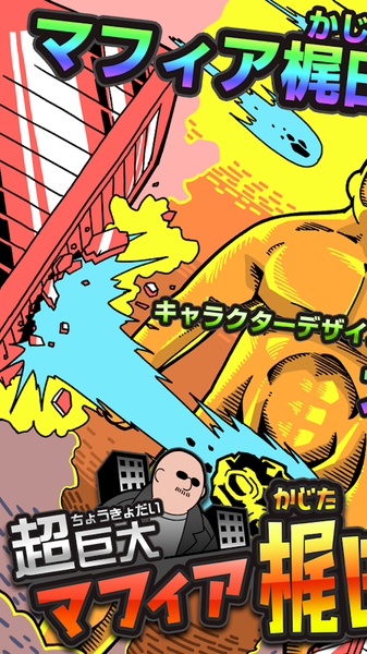 超巨大！Mafia梶田