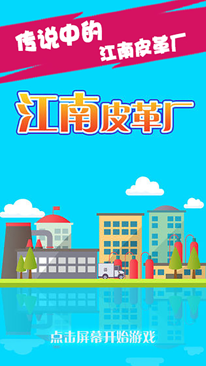 江南皮革廠