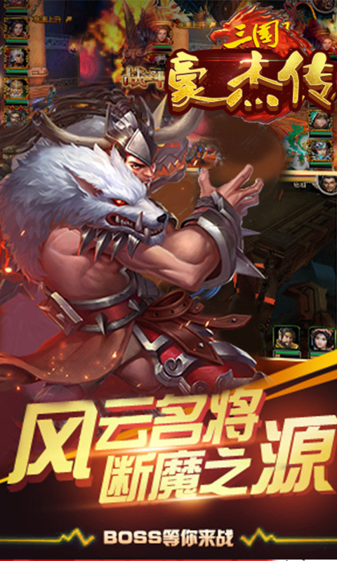 三國豪杰傳