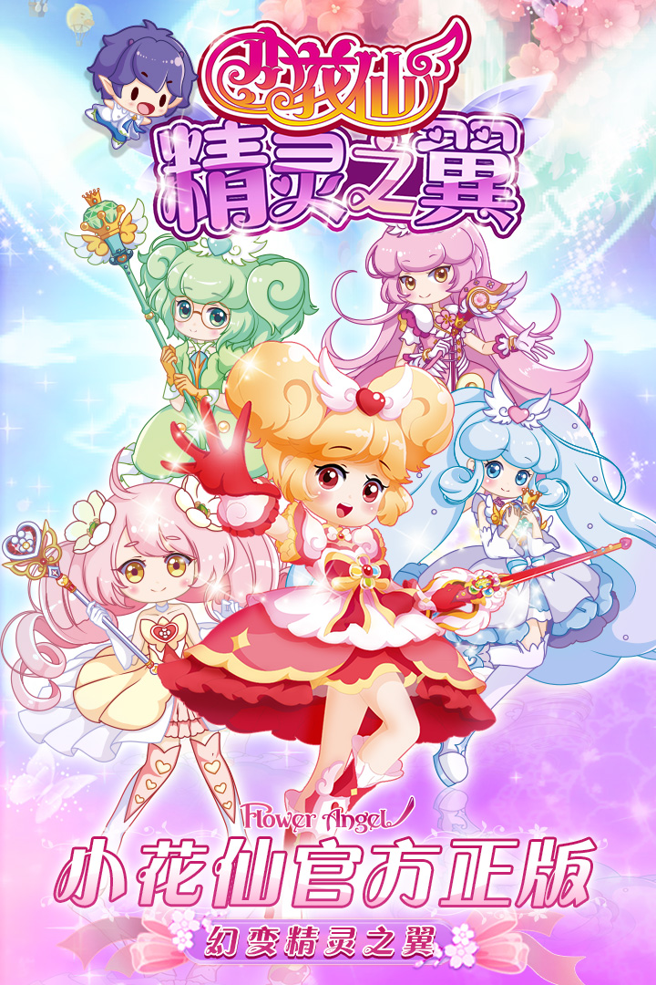 小花仙精靈之翼