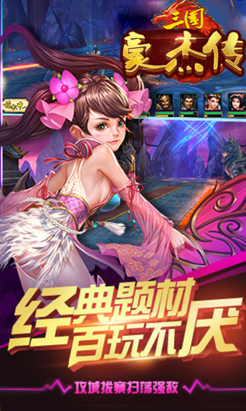 三國豪杰傳