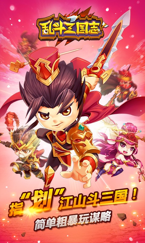 亂斗三國志   百度版