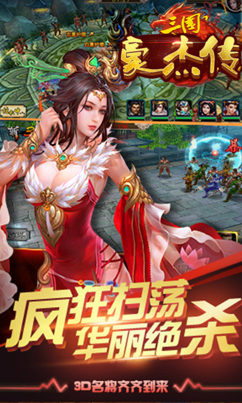 三國豪杰傳