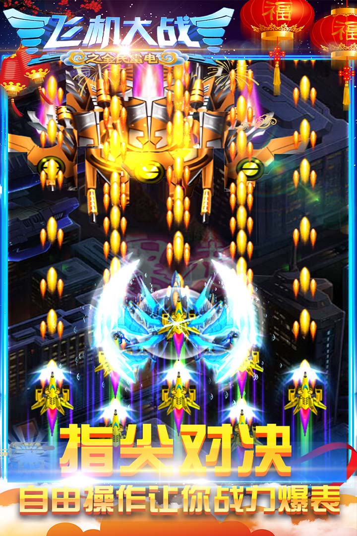 飛機(jī)大戰(zhàn)之全民雷電  九游版