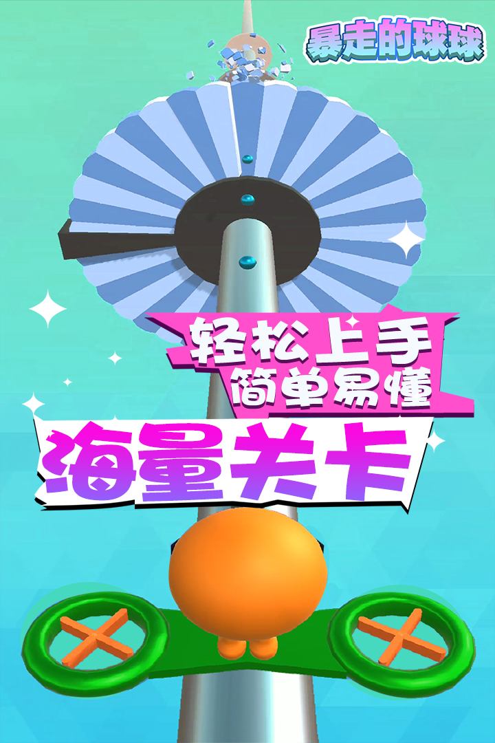 暴走的球球  九游版