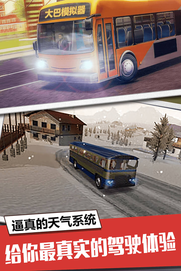 大巴模擬器