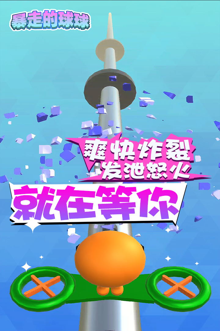暴走的球球  九游版