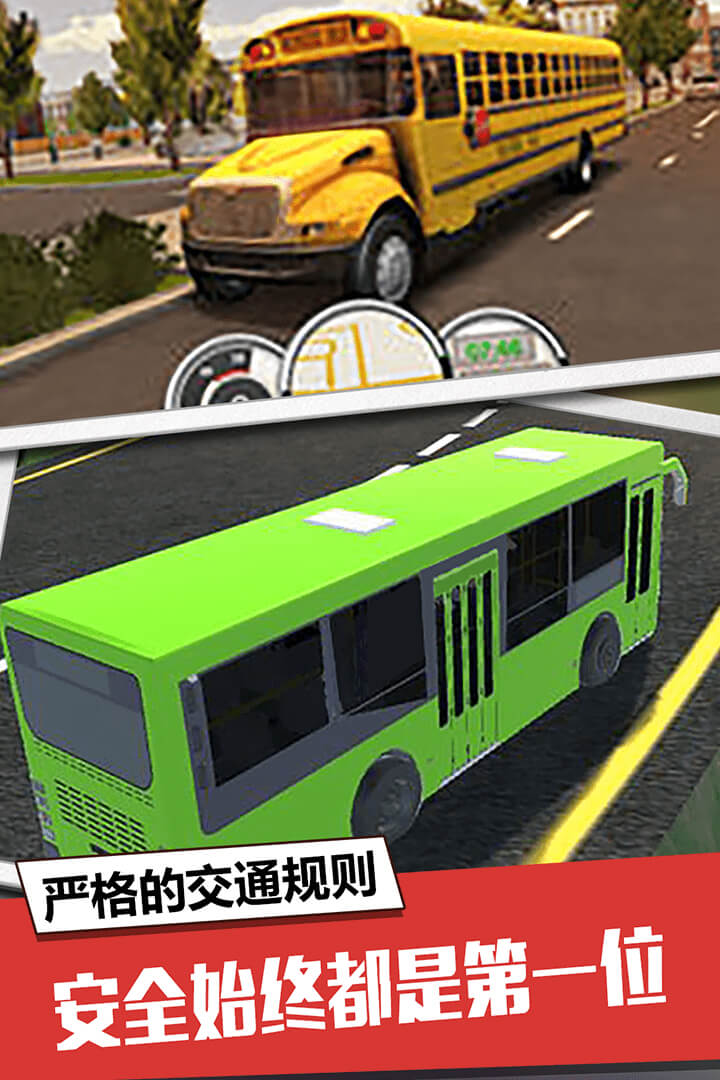 大巴模擬器