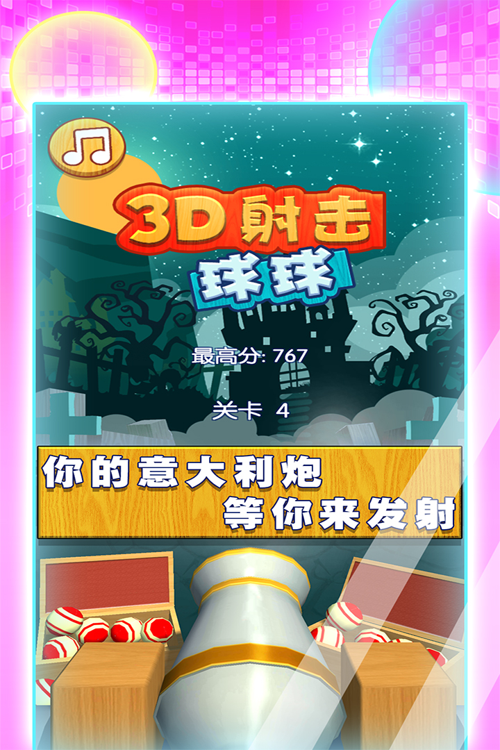 3D射擊球球