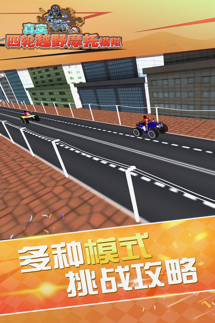 真實4輪越野摩托模擬  九游版