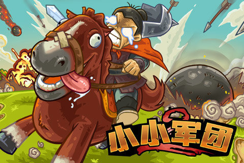 小小軍團2 無敵版