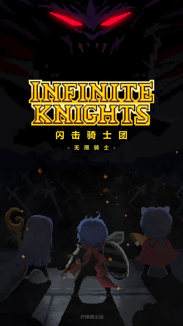 閃擊騎士團  果盤版
