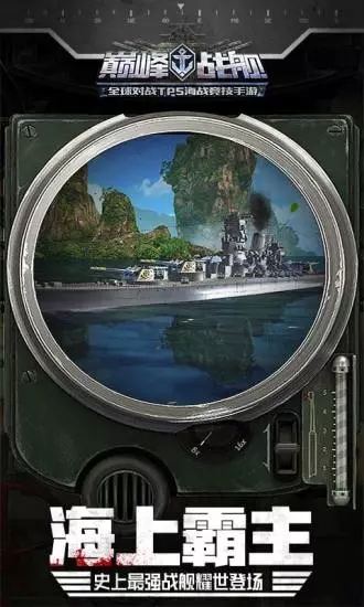 巔峰戰(zhàn)艦