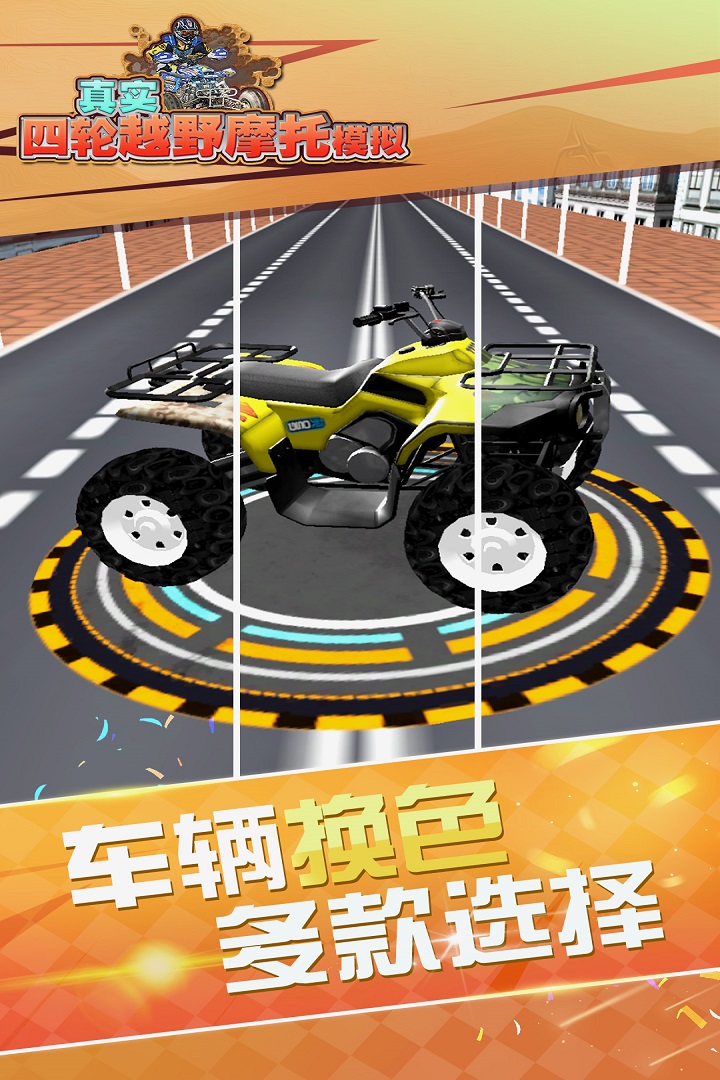 真實4輪越野摩托模擬  九游版