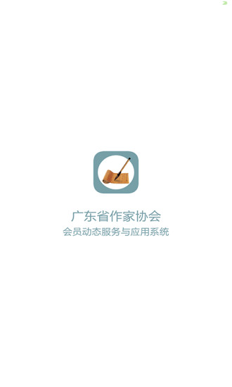廣東作協