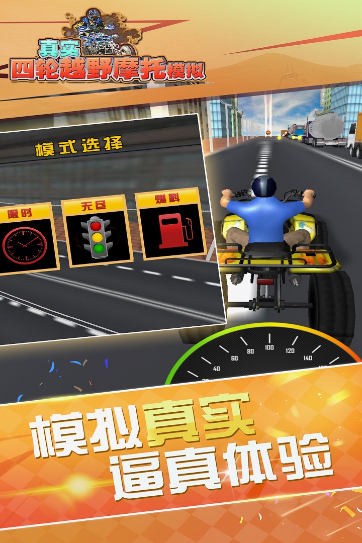 真實4輪越野摩托模擬  九游版