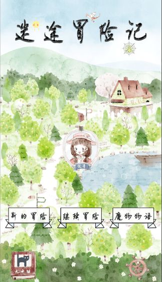 迷途冒險記