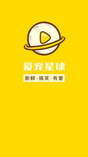 愛寵星球