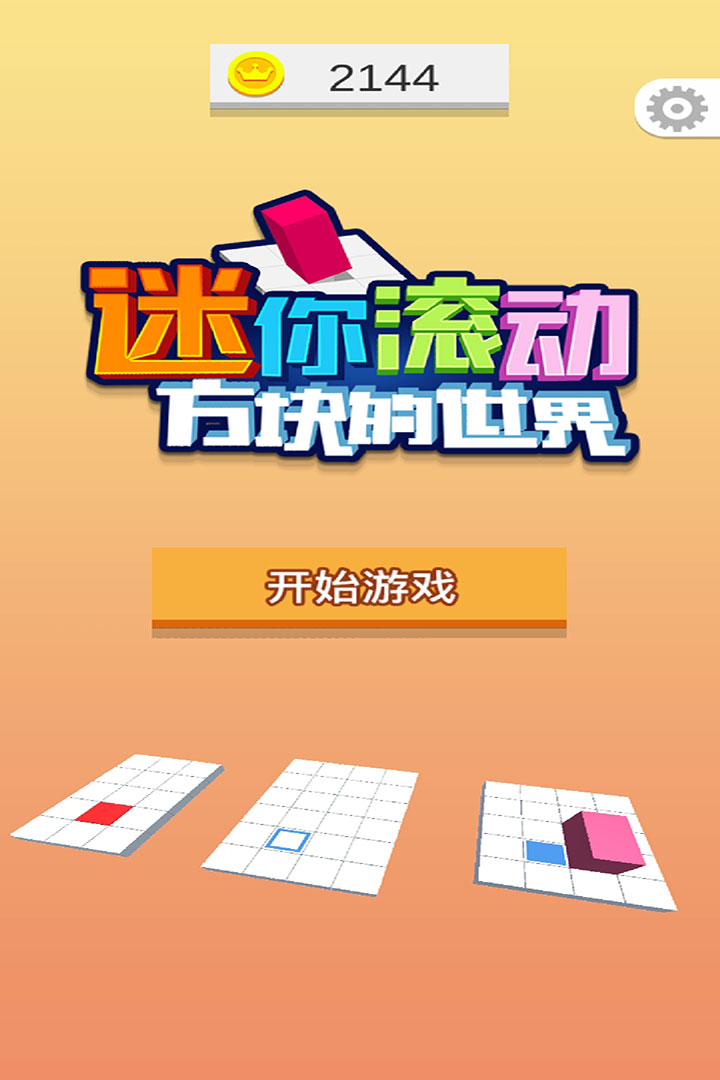迷你滾動(dòng)方塊的世界  九游版
