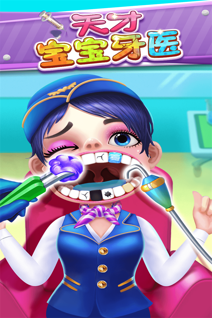 天才寶寶牙醫(yī)