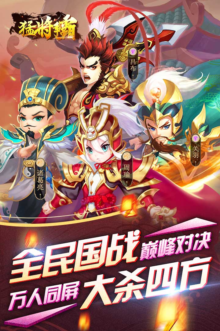 猛將爭(zhēng)霸