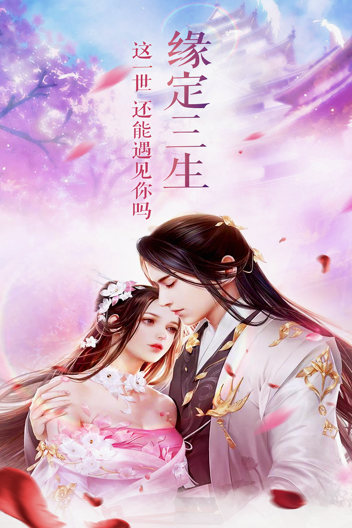 三生訣  九游版
