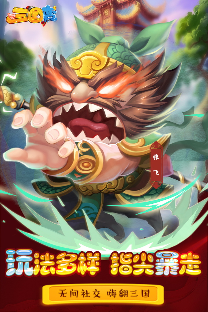 三國變